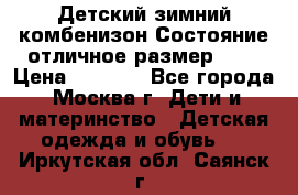 Детский зимний комбенизон!Состояние отличное,размер 92. › Цена ­ 3 000 - Все города, Москва г. Дети и материнство » Детская одежда и обувь   . Иркутская обл.,Саянск г.